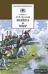 Война и мир. Том 3