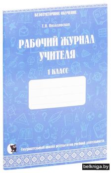 Рабочий журнал учителя. Безотметочное об