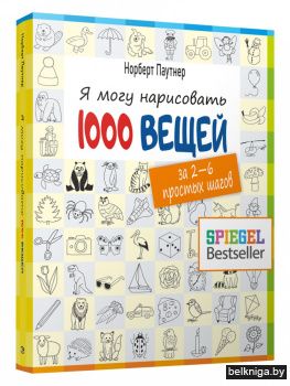 Я могу нарисовать 1000 вещей