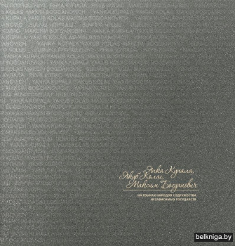Янка Купала, Якуб Колас, Максім Багдановіч на мовах народаў Садружнасці Незалежных Дзяржаў