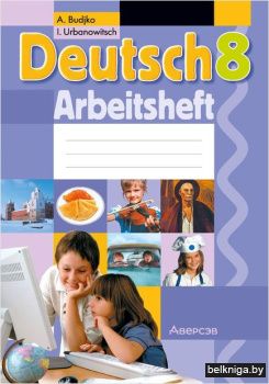 Немецкий язык.  8 кл. Рабочая тетрадь