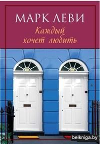Каждый хочет любить