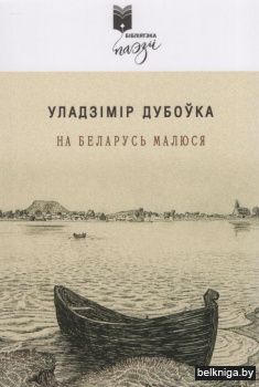 На Беларусь малюся