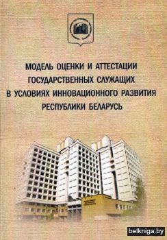 Модель оценки и аттестации гос. служащих
