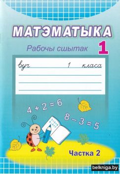 Матэматыка. Рабочы сшытак. 1 клас. Частка 2