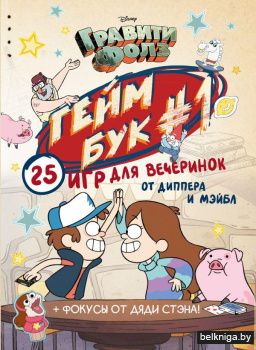Гравити Фолз. Геймбук.1