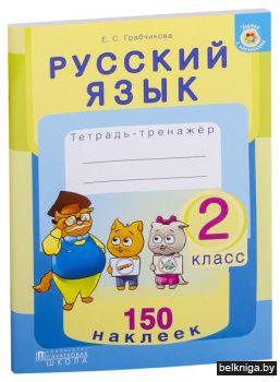 Русский язык. 2 класс. Тетрадь-тренажер