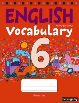 Тетрадь-словарик по английскому языку. 6 класс