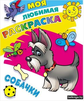 +МОЯ ЛЮБИМАЯ РАСКРАСКА.(А4).СОБАЧКИ