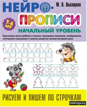 +НЕЙРОПРОПИСИ.(А4).НАЧАЛЬНЫЙ УРОВЕНЬ.РИС