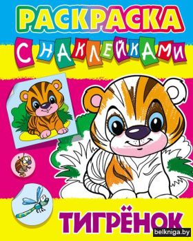 +РАСКРАСКА С НАКЛЕЙКАМИ.(А4).ТИГРЕНОК  (