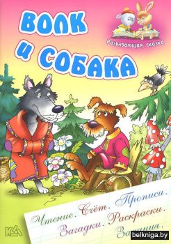 РАЗВИВАЮЩАЯ СКАЗКА.(А5).ВОЛК И СОБАКА Чт