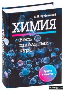 Химия. Весь школьный курс