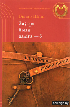 Заўтра была адліга-6. Дзённікавы раман паэта