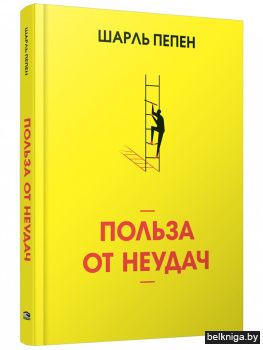 Польза от неудач