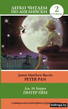 Питер Пен = Peter Pan