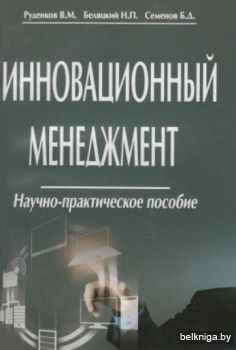 Инновационный менеджмент: пособие
