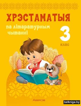 Хрэстаматыя па літаратурным чытанні. 3 клас