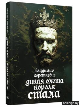Дикая охота короля Стаха. Последняя повесть "Семейных преданий рода Яновских", рассказанная Андреем Белорецким