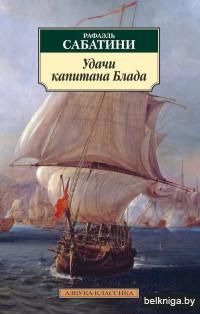 Удачи капитана Блада