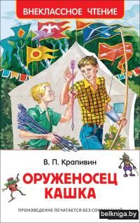 Оруженосец Кашка