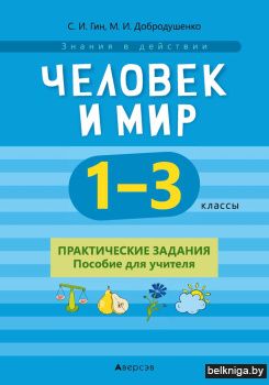Человек и мир. 1—3 классы. Практические задания. Пособие для учителя