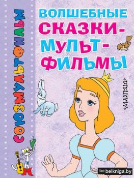 Волшебные сказки-мультфильмы