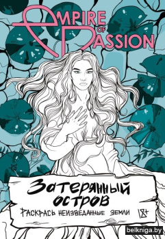 Затерянный остров. Раскрась неизведанные земли