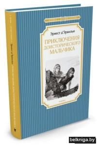 Приключения доисторического мальчика