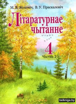 Літаратурнае чытанне. 4 клас. Падручнік. Частка 2