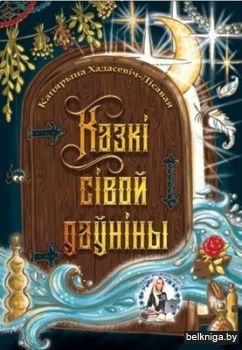 Казкi сiвой даўнiны