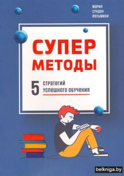 Суперметоды: 5 стратегий успешного обуче