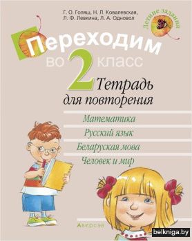Переходим  во 2 класс. Тетрадь для повто
