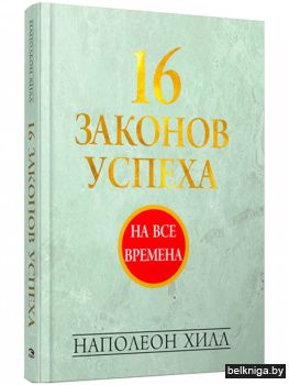 16 законов успеха