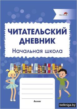 Читательский дневник. Начальная школа