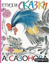 Стихи, сказки в рисунках А. Сазонова