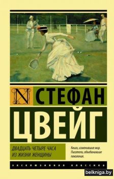 Двадцать четыре часа из жизни женщины