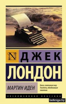 Мартин Иден