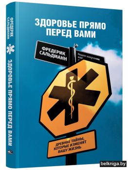Здоровье прямо перед вами: Древние тайны, которые изменят вашу жизнь