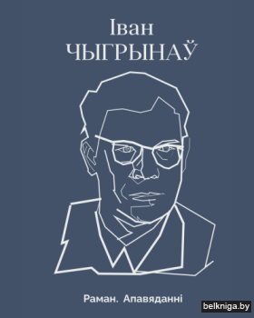 Раман.Апавяданнi.Чыгрынау I.