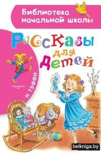 Рассказы для детей
