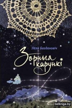 Зорныя карункі: казкі