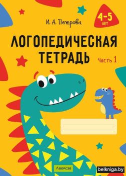 Логопедическая тетрадь. 4-5 лет. Часть 1