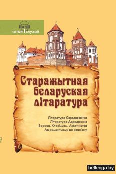 Старажытная беларуская літаратура (Серыя "Чытай і слухай")