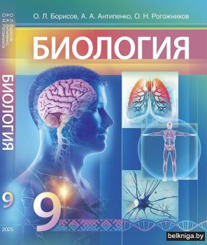 Биология. 9 класс. Учебник. ГРИФ