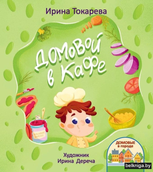 Домовой в кафе