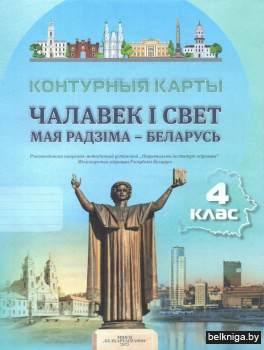 Контурныя карты. Чалавек і свет. Мая Радзіма — Беларусь. 4 клас. ГРЫФ