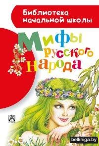 Мифы русского народа