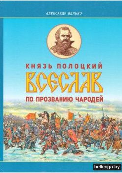 Князь полоцкий Всеслав по прозванию Чародей