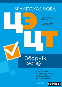 Цэнтралізаваны экзамен. Цэнтралізаванае тэсціраванне. Беларуская мова. Зборнік тэстаў
